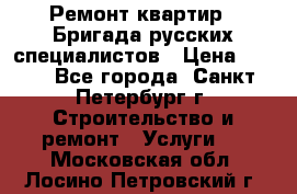 Ремонт квартир . Бригада русских специалистов › Цена ­ 150 - Все города, Санкт-Петербург г. Строительство и ремонт » Услуги   . Московская обл.,Лосино-Петровский г.